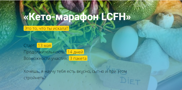 [OLGAVIYA] [Ольга Якубенко] Кето-марафон LCFH (202_0.png